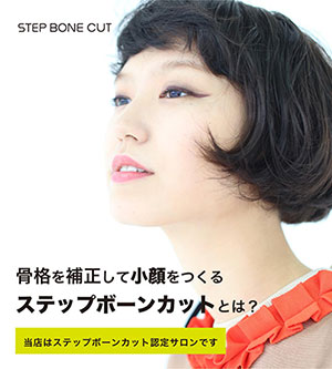 ステップボーンカット